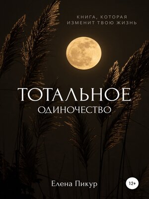 cover image of Тотальное одиночество